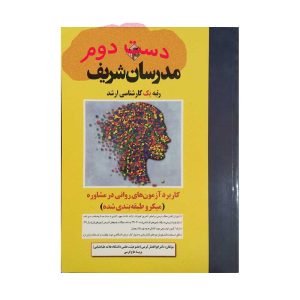 آزمون های روانی در مشاوره مدرسان شریف