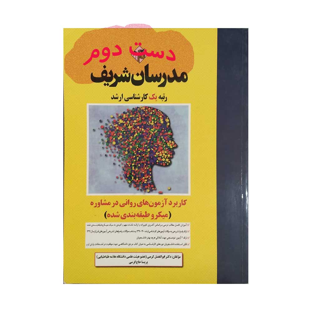 کاربرد-ازمون-روانی آزمون های روانی در مشاوره مدرسان شریف