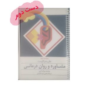 نظریه و کاربست مشاوره و روان درمانی