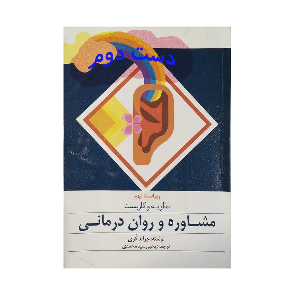 کاربست-کری-محمدی نظریه و کاربست مشاوره و روان درمانی