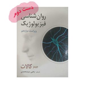کتاب روان شناسی فیزیولوژیک جیمز کالات