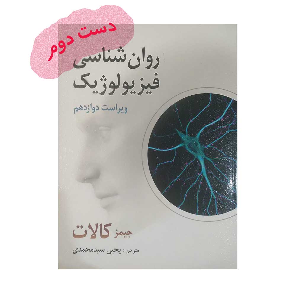 کتاب روان شناسی فیزیولوژیک جیمز کالات