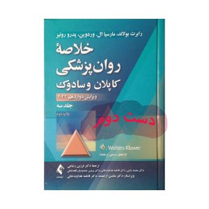 کتاب خلاصه روان پزشکی کاپلان جلد سوم