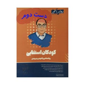 کتاب کودکان استثنایی حسن پور