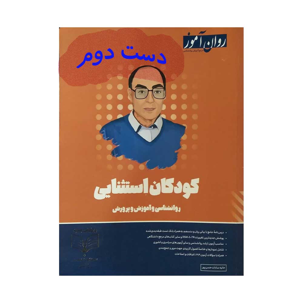 کودکان-روان-آموز کتاب کودکان استثنایی حسن پور