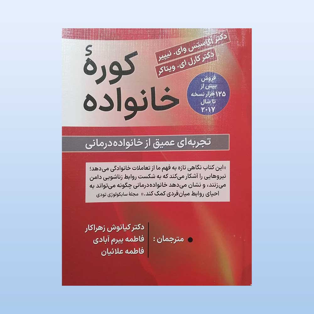 کوره-خانواده کتاب کوره خانواده