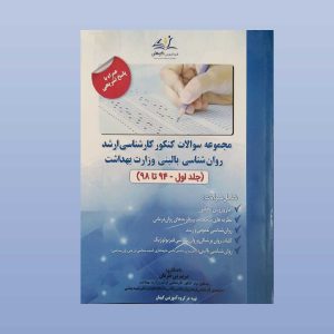 سوالات ارشد بالینی بهداشت جلد اول