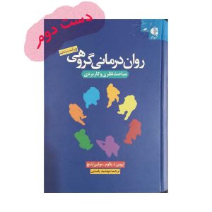 کتاب روان درمانی گروهی