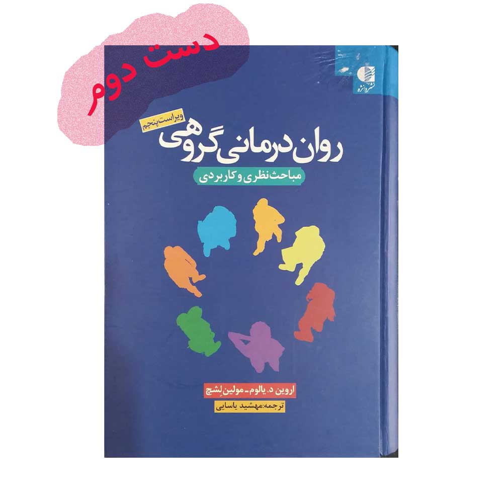 گروهی-یالوم کتاب روان درمانی گروهی