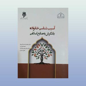 کتاب آسیب شناسی خانواده با نگرش