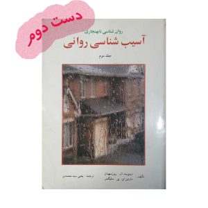 کتاب آسیب شناسی روانی جلد دوم روزنهان