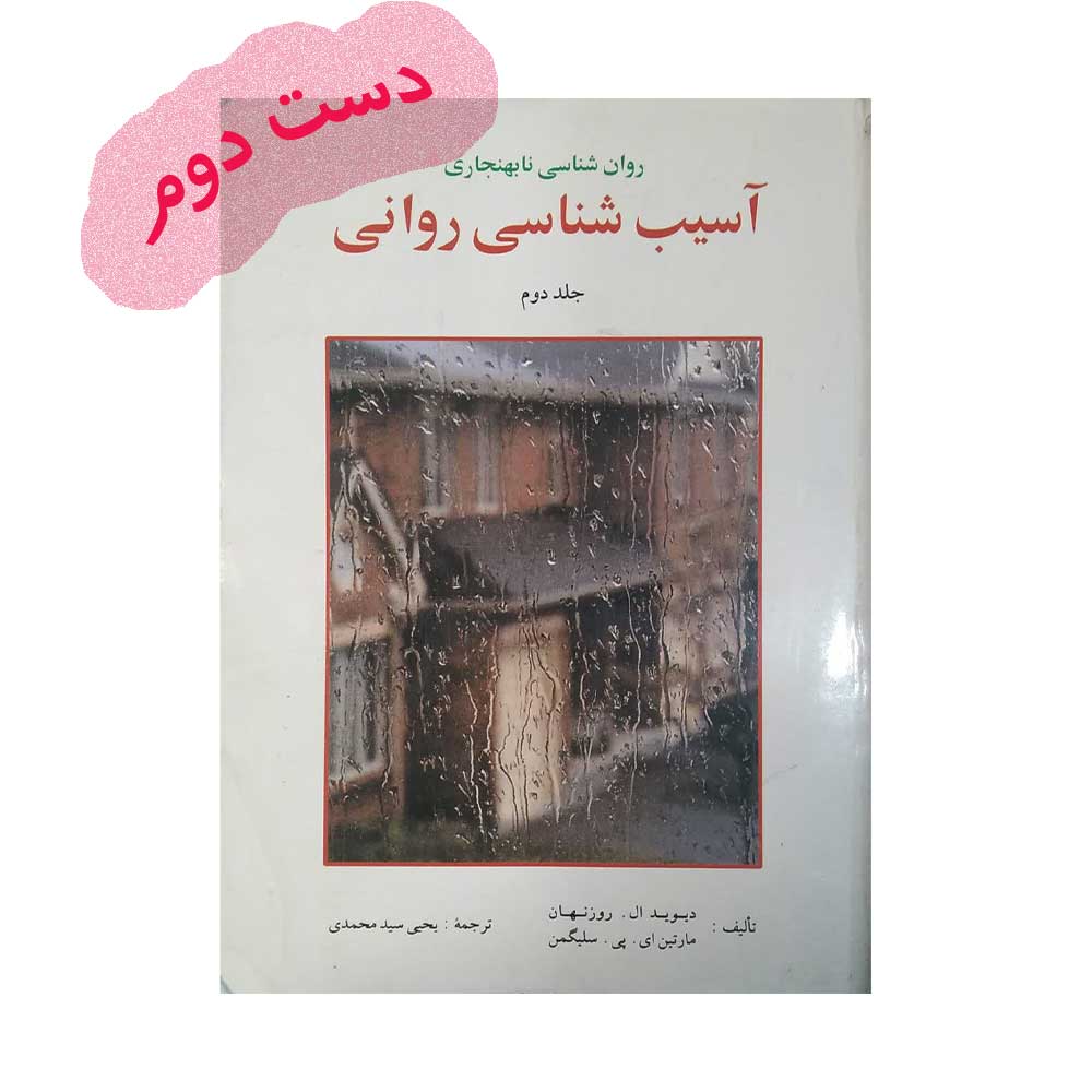 آسیب-دو-روزنهان کتاب آسیب شناسی روانی جلد دوم روزنهان