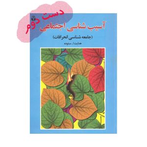 آسیب شناسی اجتماعی ستوده