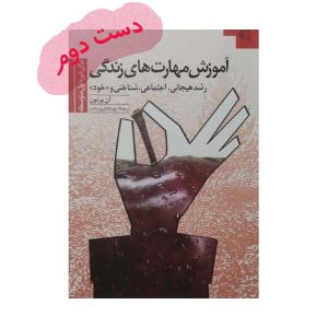 مهارت های زندگی رشد هیجانی متوسطه اول