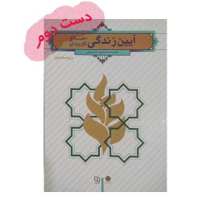 کتاب آیین زندگی شریفی