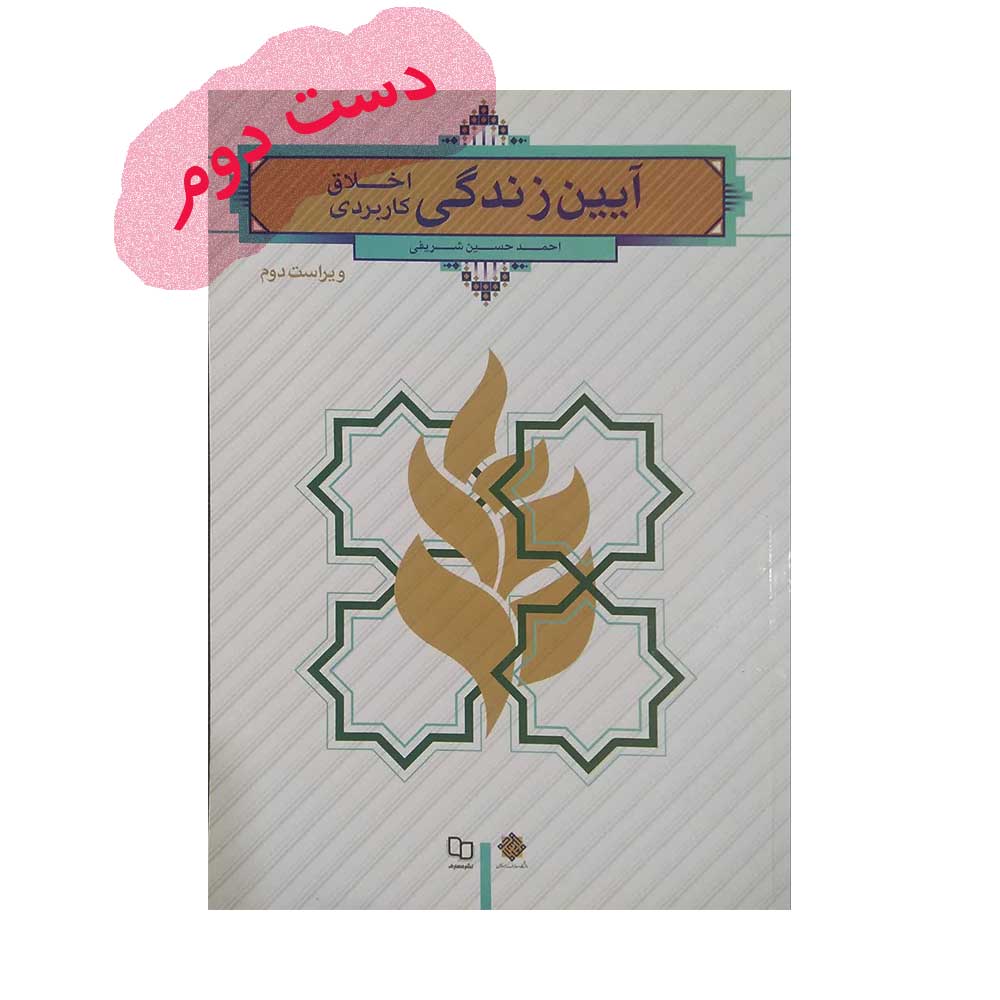 آیین-زندگی-شریفی کتاب آیین زندگی شریفی