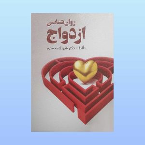 کتاب روان شناسی ازدواج