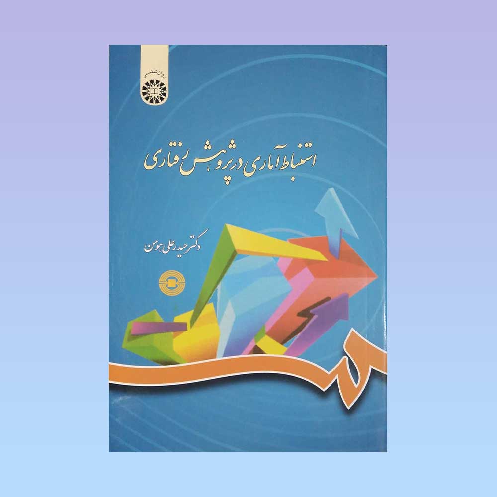 استنباط-آماری کتاب استنباط آماری در پژوهش رفتاری