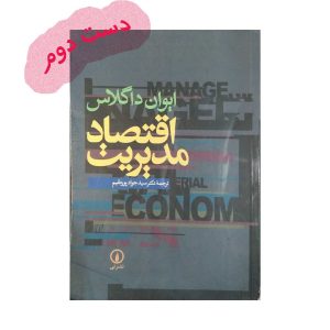 کتاب اقتصاد مدیریت داگلاس