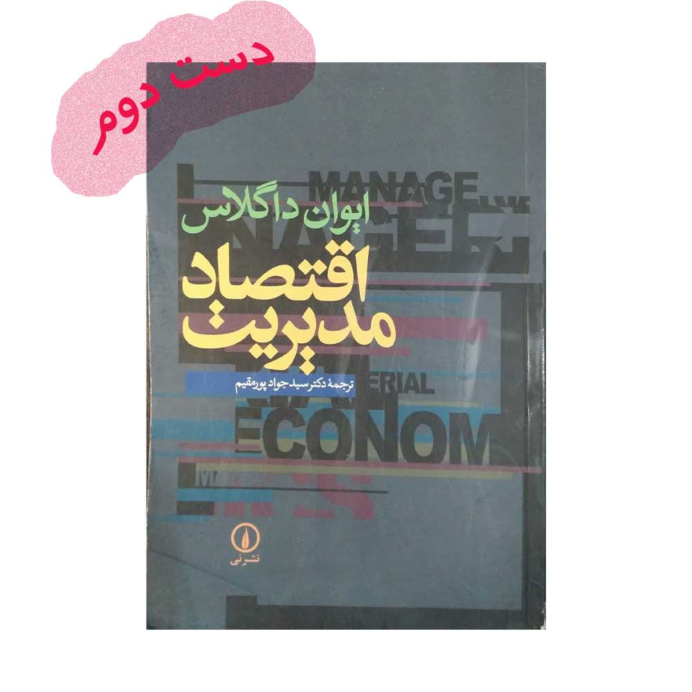 اقتصاد-مدیریت-داگلاس کتاب اقتصاد مدیریت داگلاس