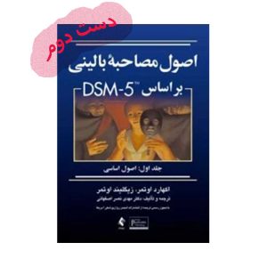کتاب اصول مصاحبه بالینی اوتمر جلد اول