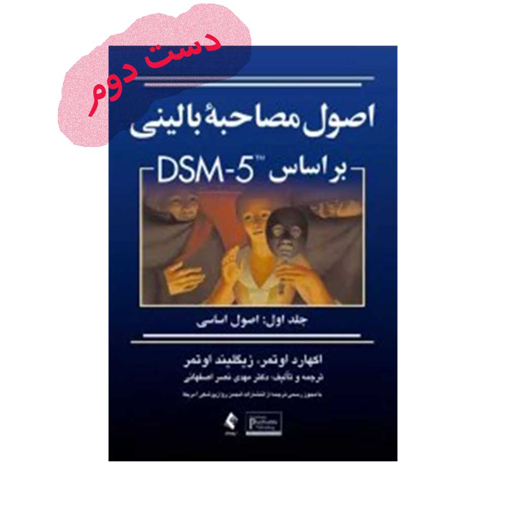 اوتمر یک کتاب اصول مصاحبه بالینی اوتمر جلد اول