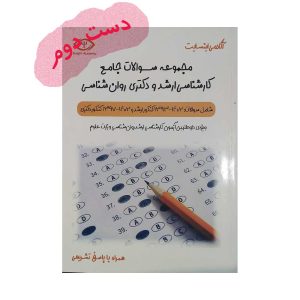 سوالات جامع کنکور ارشد روان شناسی