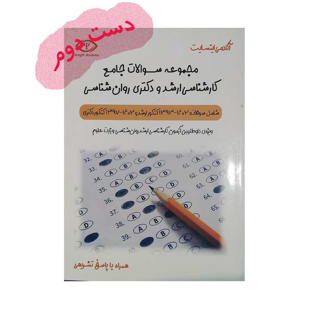 اینسایت سوالات جامع کنکور ارشد روان شناسی