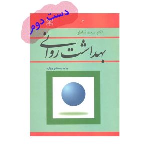 کتاب بهداشت روانی سعید شاملو