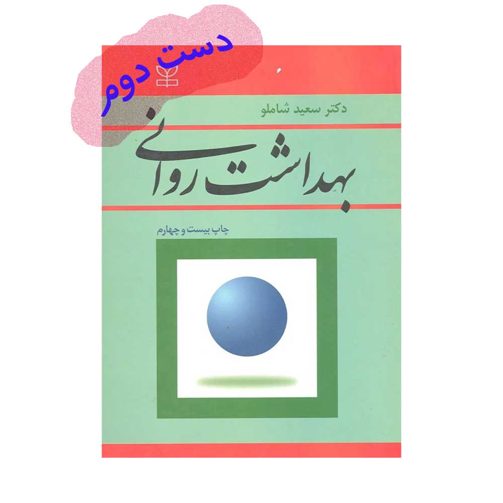 بهداشت-روانی-شاملو کتاب بهداشت روانی سعید شاملو