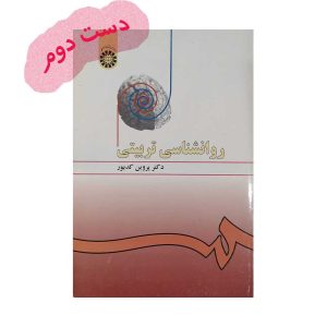روانشناسی تربیتی کدیور