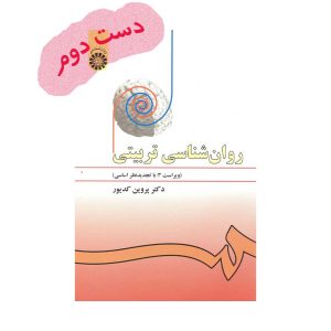 دست دوم کتاب روانشناسی تربیتی کدیور