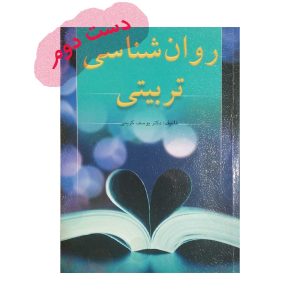 دست دوم کتاب روان شناسی تربیتی یوسف کریمی