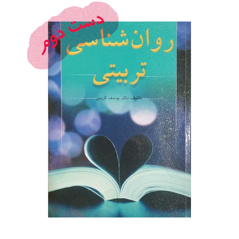 تربیتی-کریمی دست دوم کتاب روان شناسی تربیتی یوسف کریمی