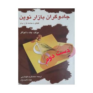 کتاب جادوگران بازار نوین 