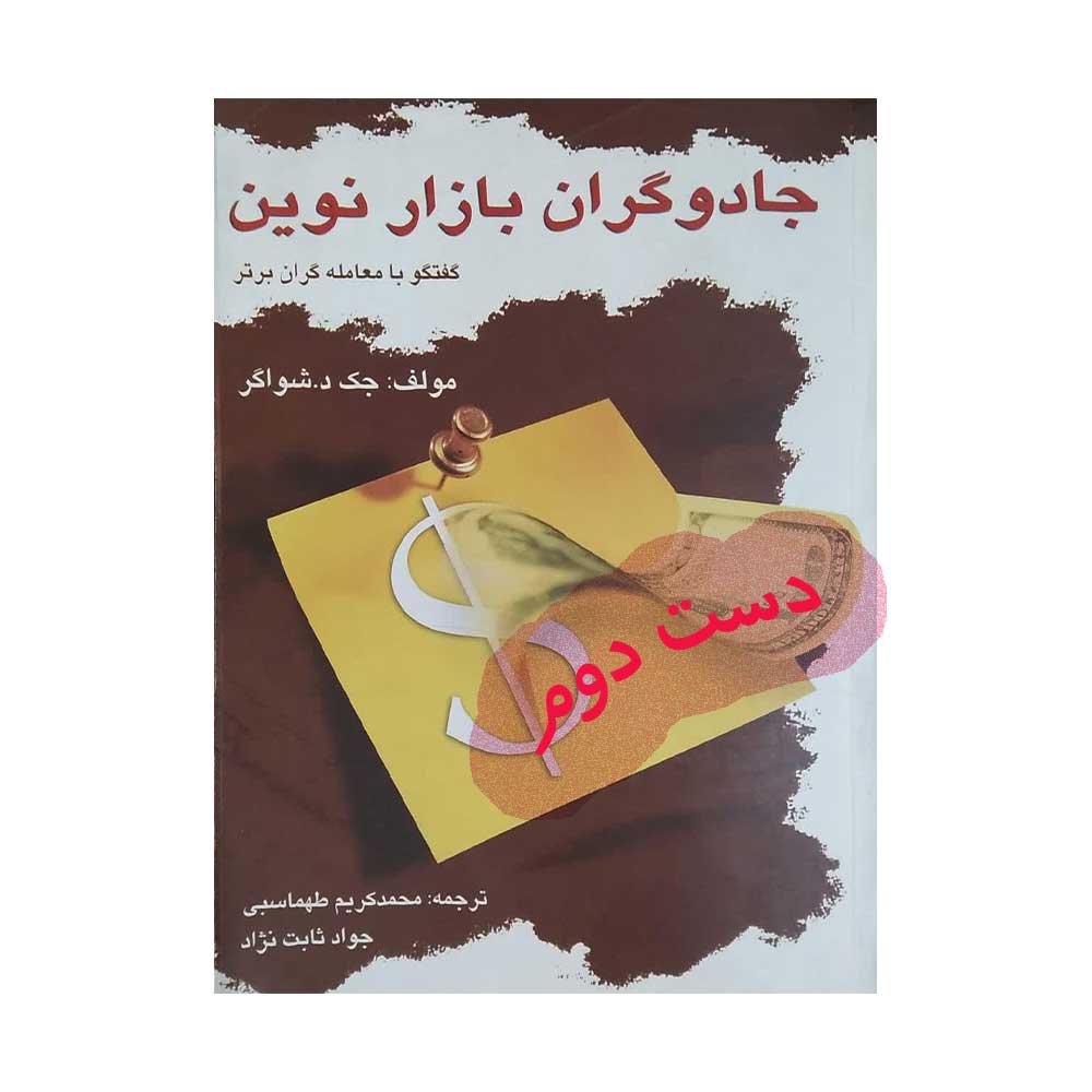 جادوگران-بازار-نوین کتاب جادوگران بازار نوین