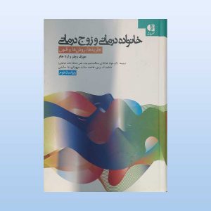 کتاب خانواده درمانی و زوج درمانی