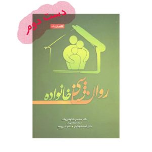 کتاب روان شناسی خانواده شکوهی : 
