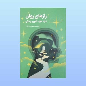 کتاب راز های روان