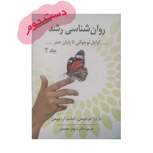 کتاب روان شناسی رشد جلد 2
