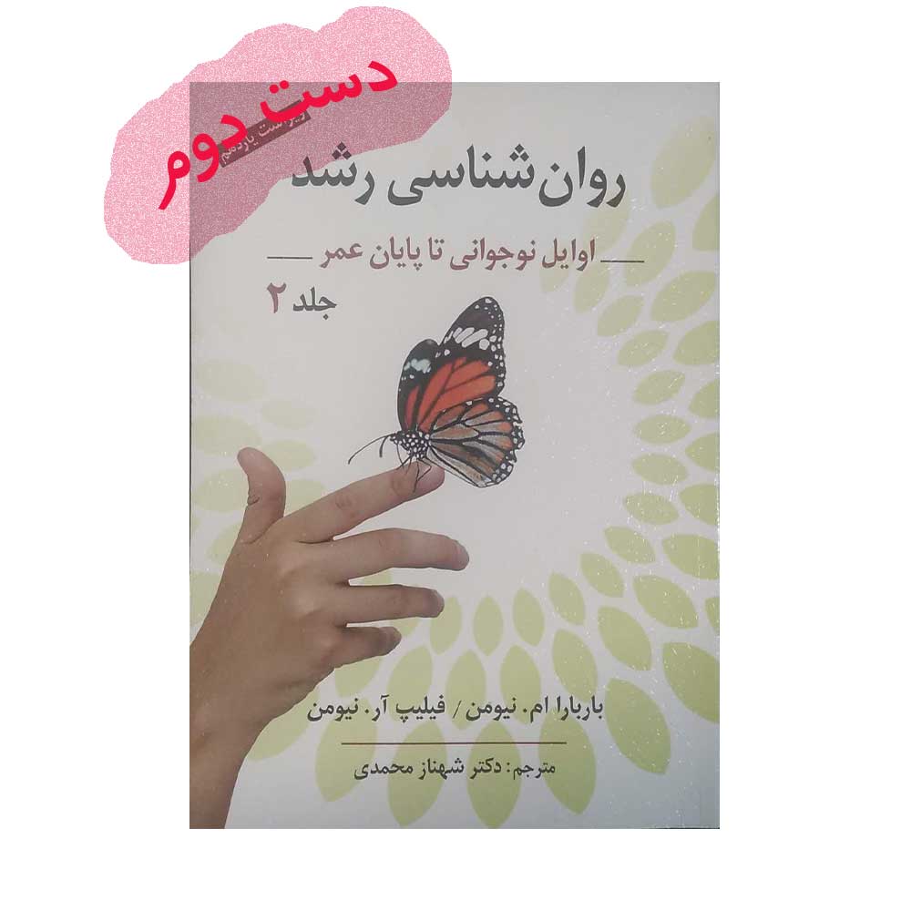 رشد-دو-نیومن کتاب روان شناسی رشد جلد 2