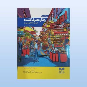 کتاب رفتار مصرف کننده