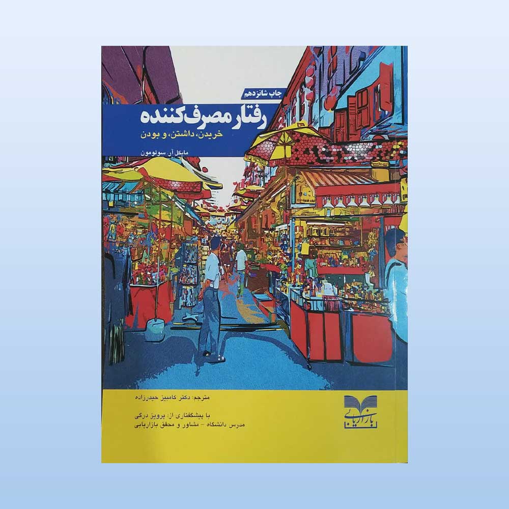 رفتار-مصرف-کننده کتاب رفتار مصرف کننده