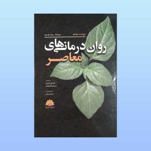 کتاب روان درمانی های معاصر