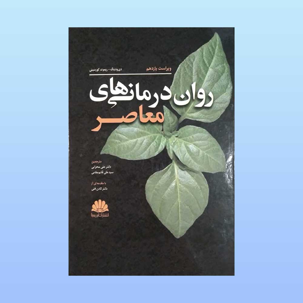روان-درمانی-های-معاصر کتاب روان درمانی های معاصر