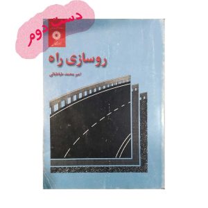 کتاب روسازی راه