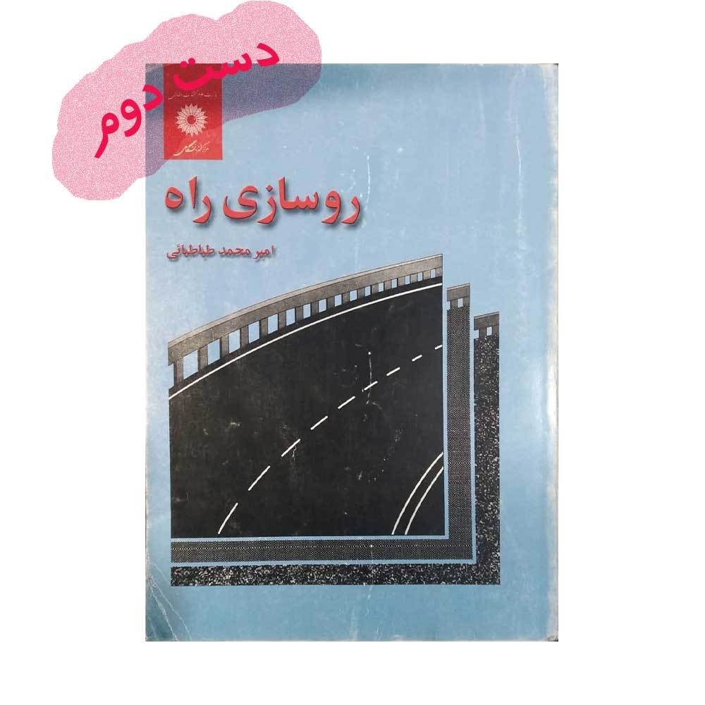 روسازی-راه کتاب روسازی راه