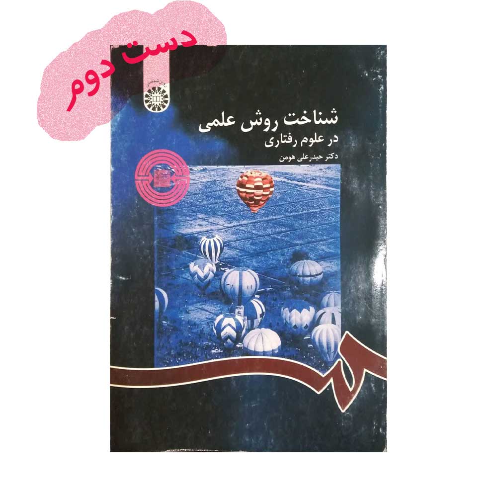 شناخت-روش-علمی شناخت روش علمی در علوم رفتاری