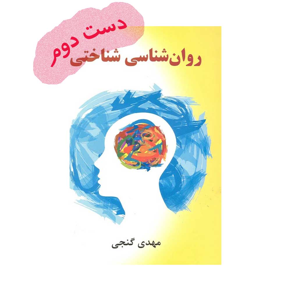 شناختی-گنجی دست دوم کتاب روان شناسی شناختی