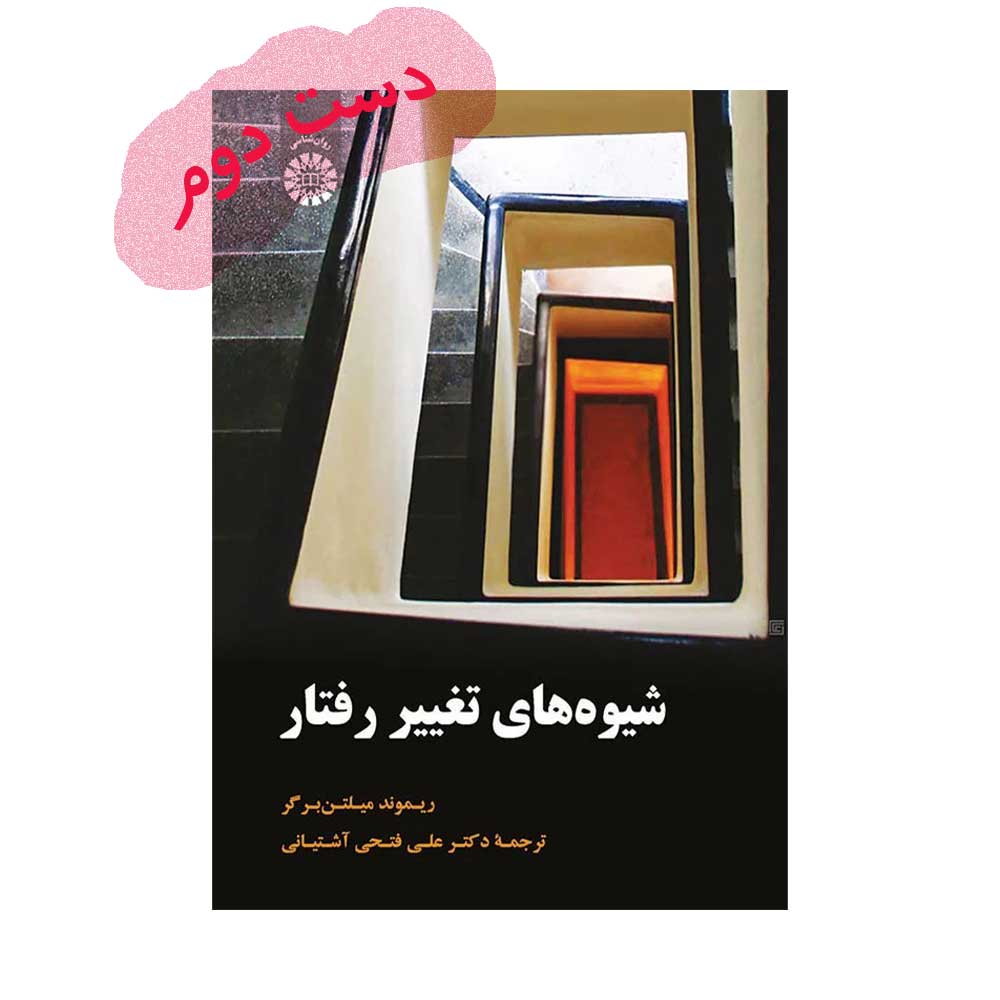شیوه-تغییر-رفتار دست دوم کتاب شیوه های تغییر رفتار